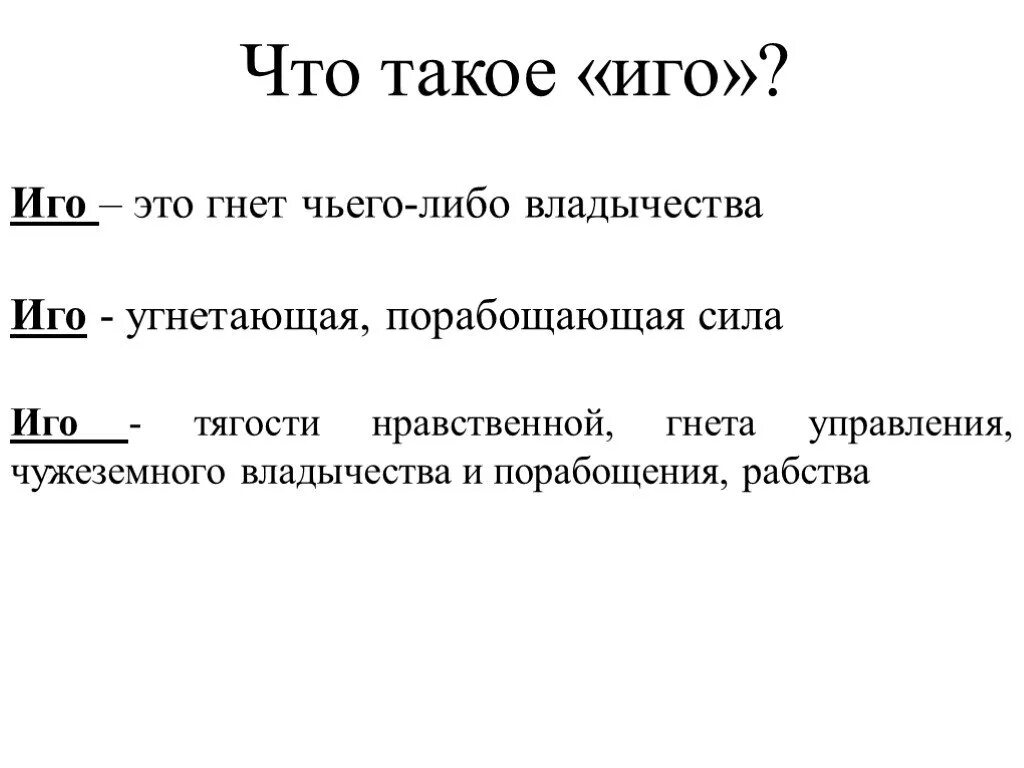 Что такое иго в истории. Иго это в древней Руси. Иго это в древней Руси определение. Монголо-татарское иго это определение. Иго определение по истории.