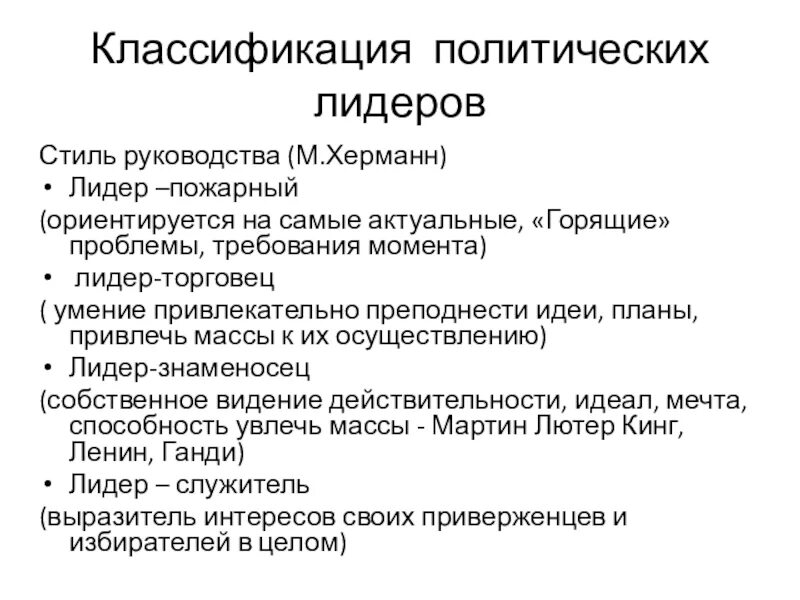 Местные политические лидеры. Классификация Херманн типы лидерства. Классификация политических лидеров. Классификация Полит лидерства. Класификацияполитический Лидер.