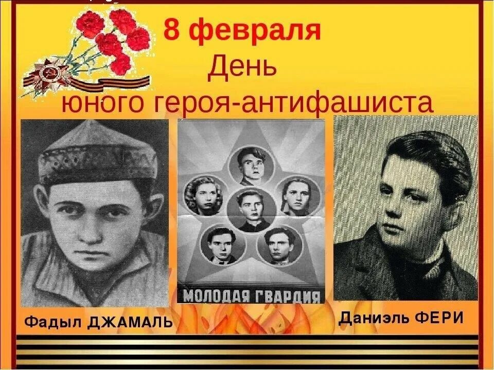 День памяти юного героя-антифашиста. День юного героя антифашиста. Юные герои АНТИФАШИСТЫ. 8 Февраля день юного героя антифашиста.