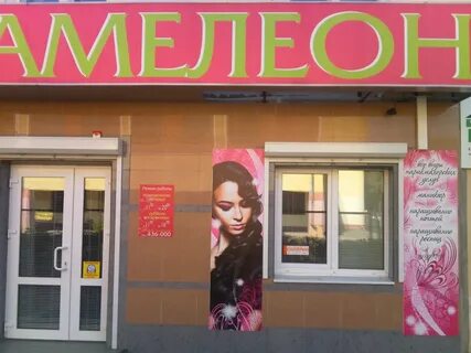 Хамелеон салон красоты