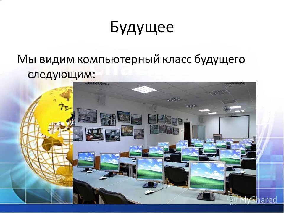 Презентация на тему класс будущего. Класс будущего по информатике. информатика будущего презентация. информатика в будущем. технологии будущего проект по информатике.