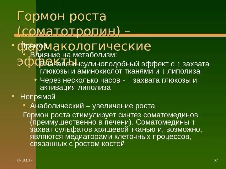 Гормон роста презентация. Соматотропин фармакологические эффекты. Влияние гормонов на рост. Соматотропин презентация. Гормон роста действие