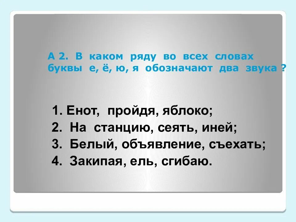 Количество букв и звуков в слове ель. Слова с двумя буквами е. Буквы е ё ю я обозначают два звука. Буква енот два звука. Буква я обозначает два звука.