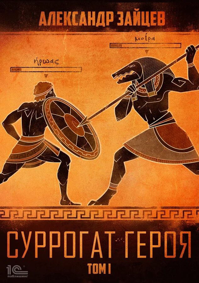 Читать суррогаты. Суррогаты книга. мифы и легенды древнего выхино. суррогат.