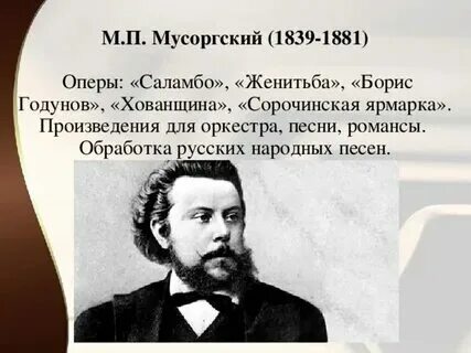 Известные оперы м п мусоргский. Самые известные произведения мусоргского. Мусоргский портрет композитора. Портрет модеста петровича мусоргского. В а пашкевич известнейшие оперные произведения.