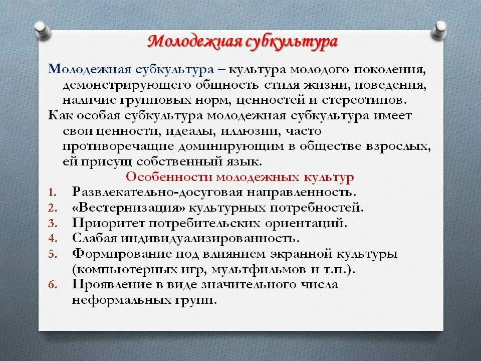 Молодежная субкультура план. Особенности субкультуры молодежи. Специфика молодежной субкультуры. Молодежная субкультура Обществознание. В чем состоит особенности современной российской молодежи