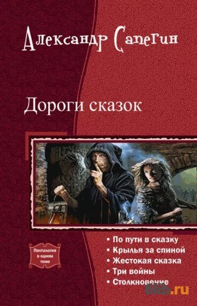 Дорога сказок 3. Дороги сказок Сапегин книга.