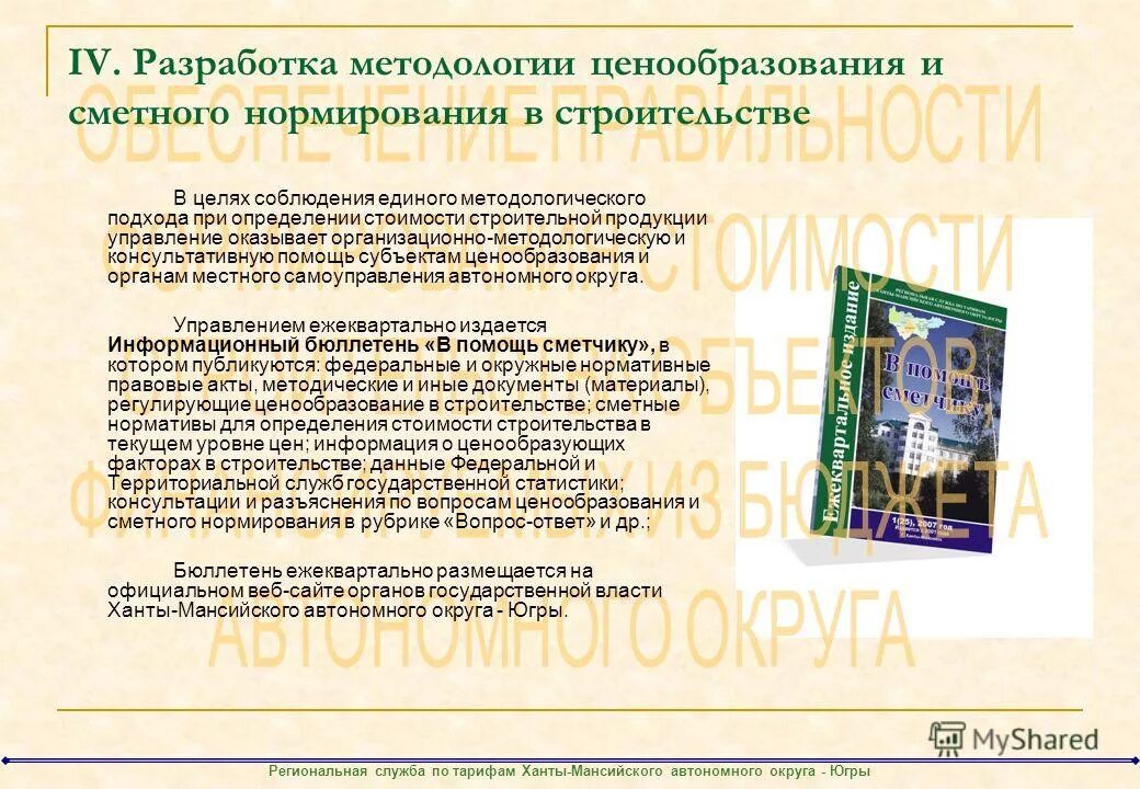 Минстрой рф ценообразование. Минстрой рф ценообразование. Система ценообразования и сметного нормирования. Курсы ценообразование в торговле. Курсы ценообразование в торговле.