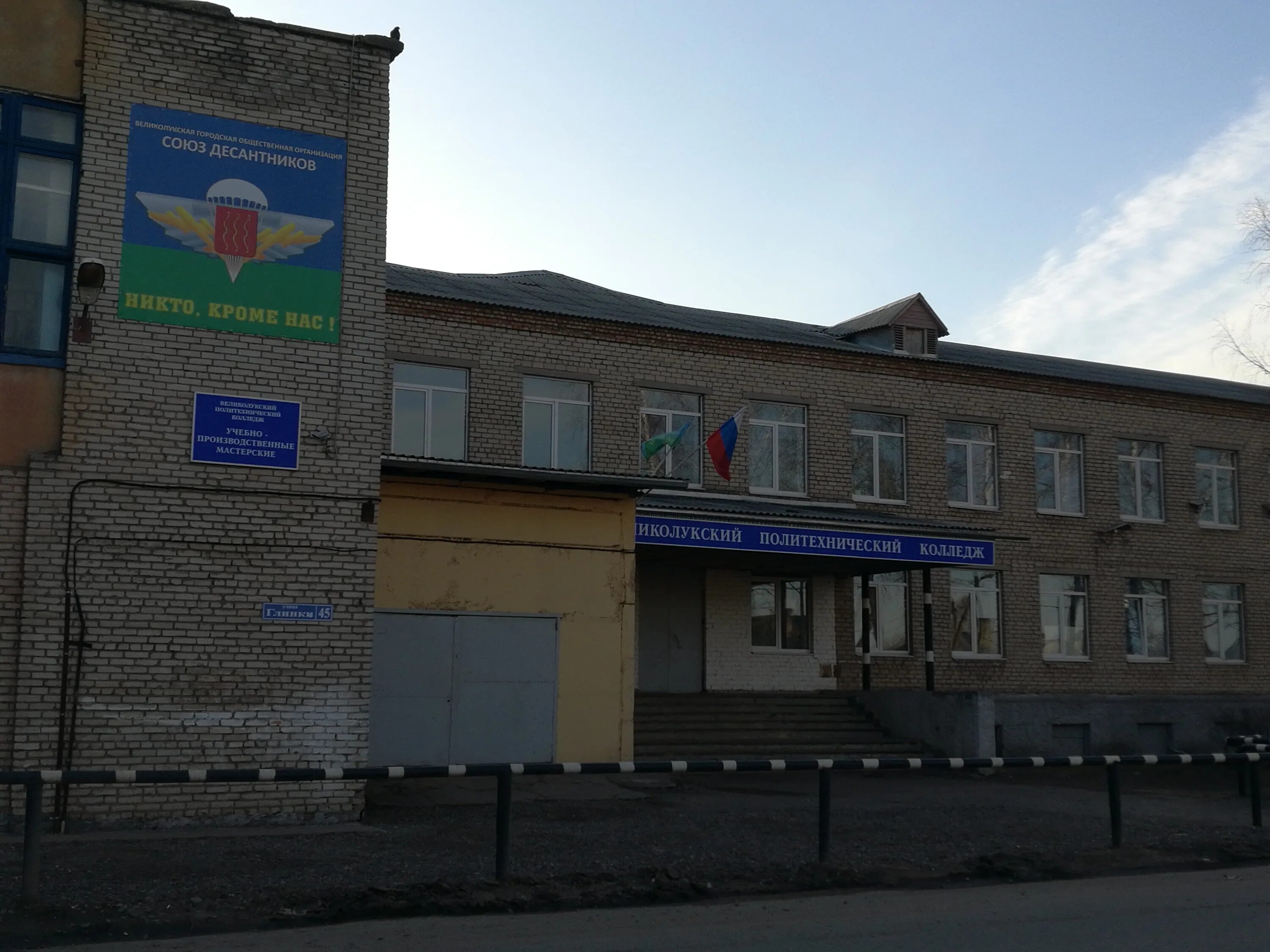 Политехнический колледж великие луки 8. Улица глинки великие луки колледж. 8 училище великие луки. Великолукский политехнический колледж сайт. 8 училище великие луки.
