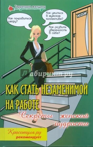 Как стать незаменимым. Секреты женской мудрости. книга как стать. книжка как стать успешным. книга как стать успешным.