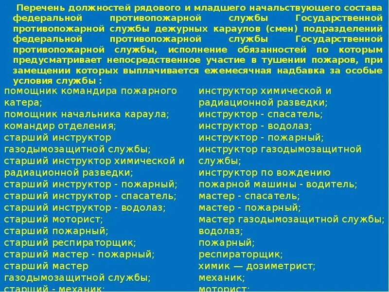 Состав фпс. Рядовой должность. Список должностей. Перечень должностей рядового состава. Должности в МЧС.