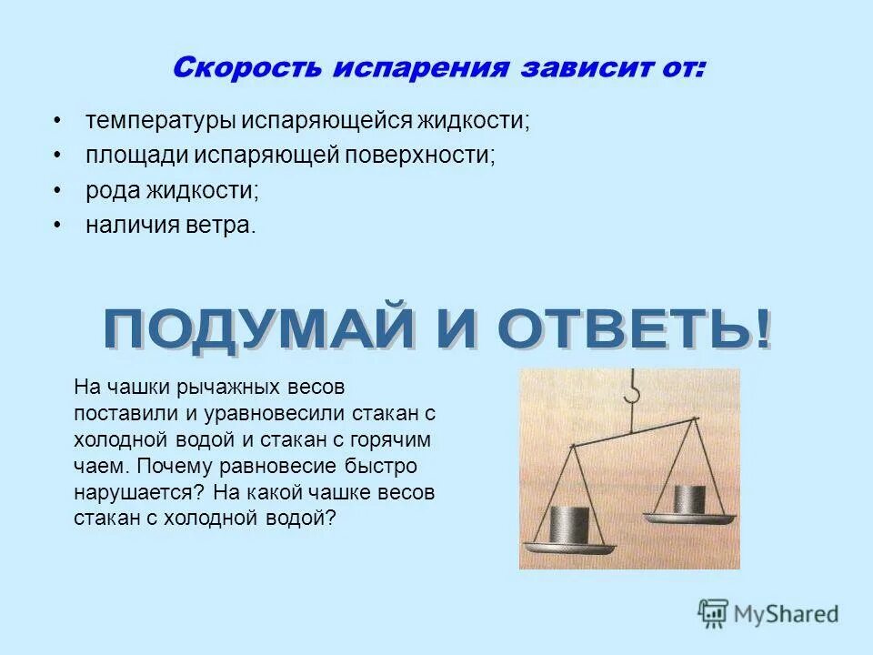 Испарение зависит. Как испарение зависит от наличии ветра. Испарение зависит от ветра. Скорость испарения жидкости зависит от. Испарение зависит.