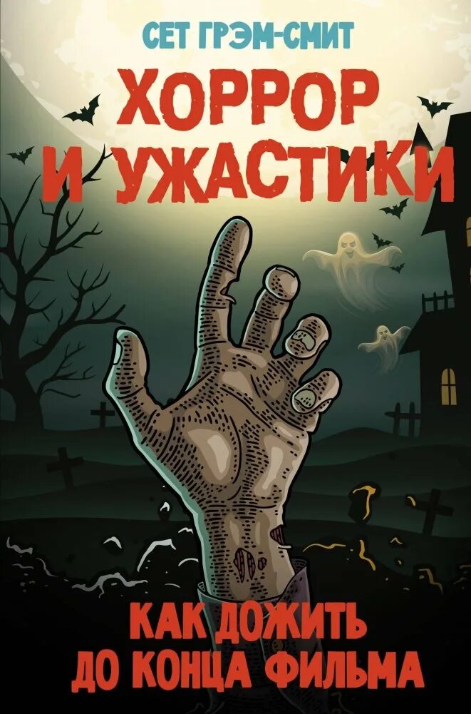 Ужастики книги обложки. Книга ужасов. Книги ужасы хоррор. Книги ужасы хоррор. Сет грэм-смит.