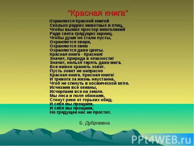 Песни занеси меня в красную книгу