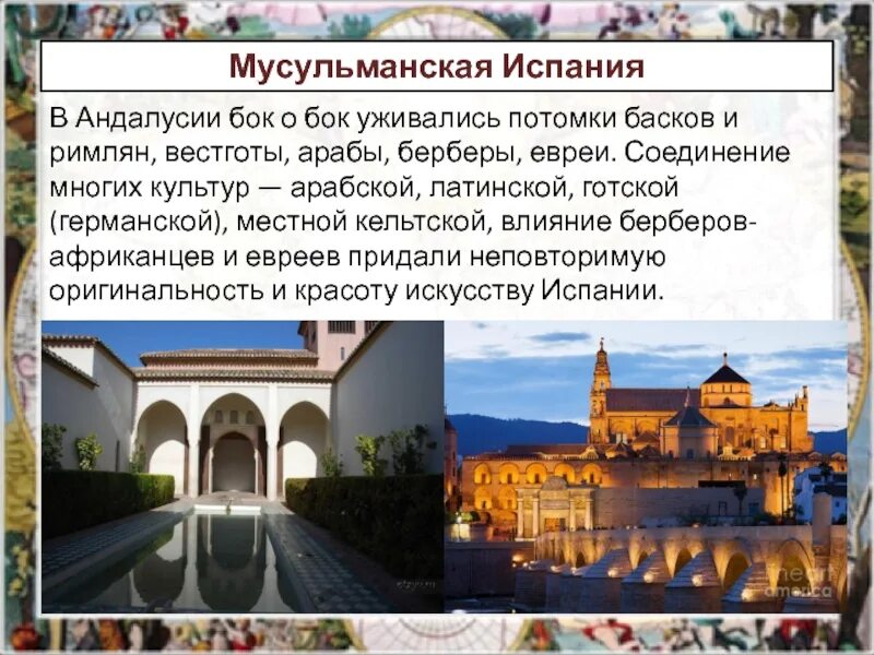 Мусульманская культура на Пиренейском полуострове. История мусульманской Испании. Мусульманская культура в Испании. Влияние мусульманской культуры на народы Пиренейского полуострова.