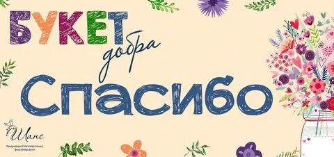 Добро букет