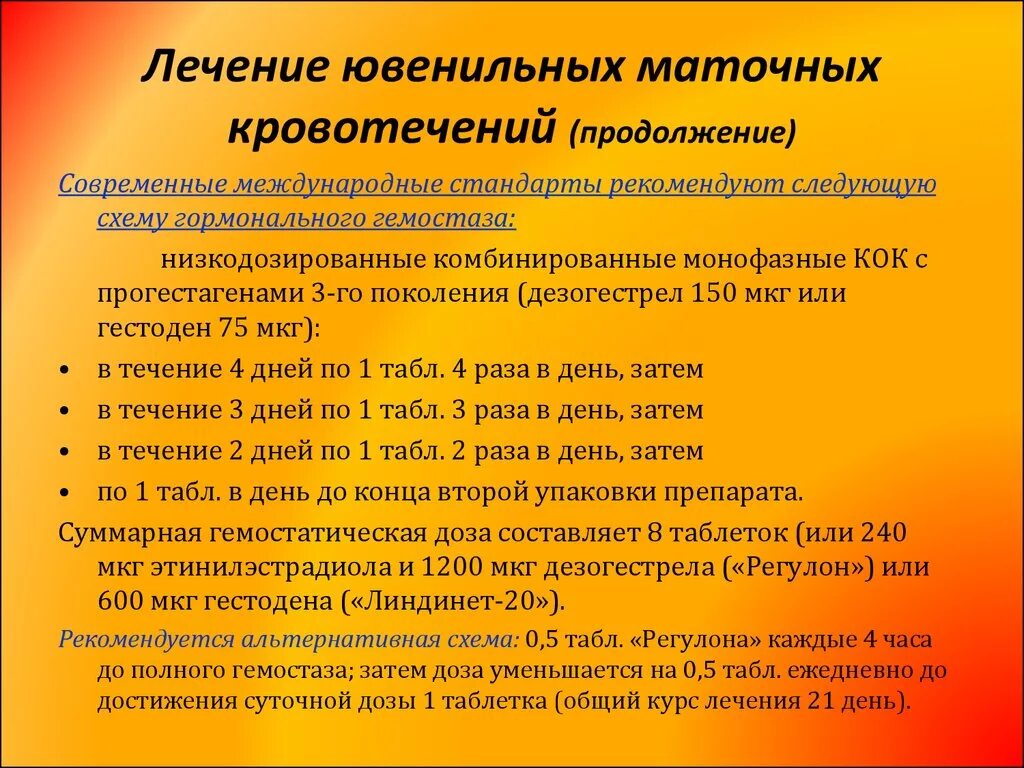 Гемостаз при маточных кровотечениях. Гормональные препараты при маточном кровотечении. Регулон схема остановки кровотечения. Ригевидон при кровотечении схема. Ригевидон при кровотечении маточном.