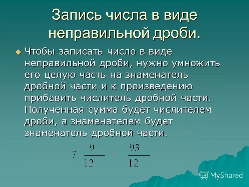 Запишите число виде неправильной