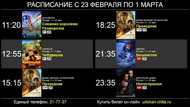 афиша удокан в чите. кино в чите афиша. билеты в удокан чита. удокан в чите. кинотеатр удокан чита афиша.