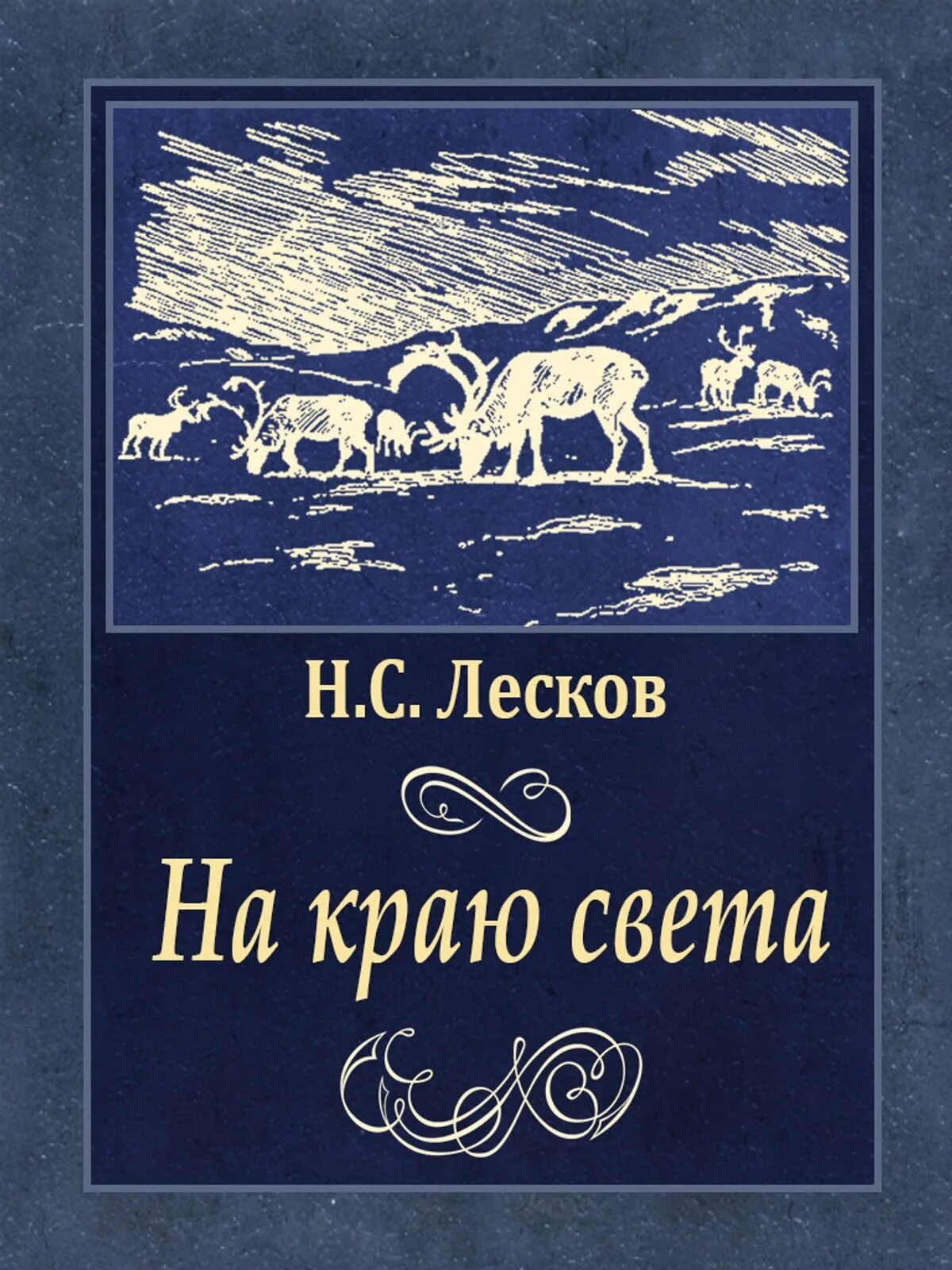 Новый свет читать. Произведения Лескова.