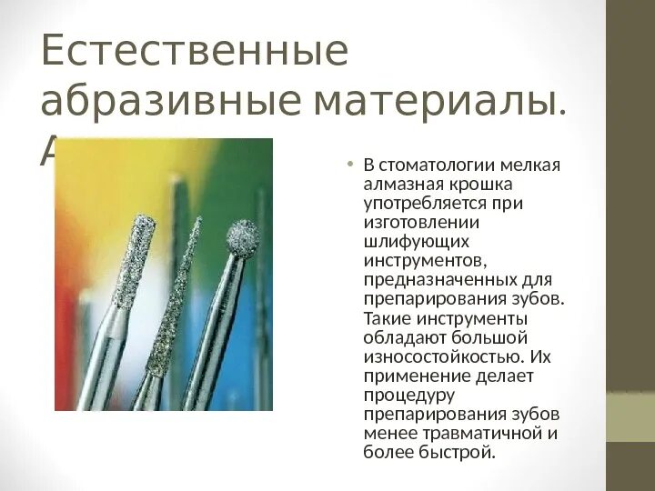 Абразивные стоматологии. Абразивные инструменты для препарирования зубов. Абразивные материалы при препарировании. Абразивные материалы в ортопедической стоматологии классификация. Свойства абразивных материалов в ортопедической стоматологии.