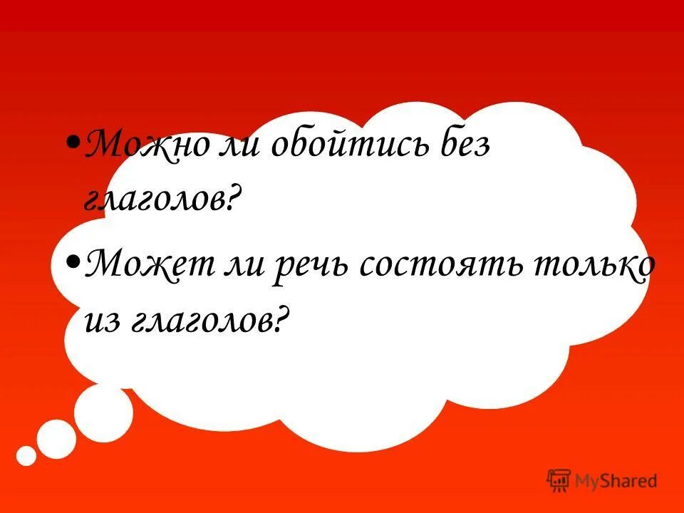 Глагол пожелаешь. Стих из глаголов. Стих только из глаголов. Стихотворение без глаголов. Стих состоящий только из глаголов.