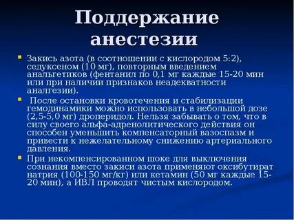 Обезболивание азотом