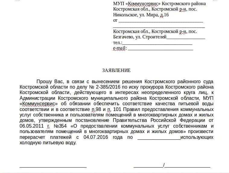 Можно подать на перерасчет единого пособия. Заявление о перерасчете электроэнергии по показаниям счетчика. Письмо в управляющую компанию о перерасчете коммунальных платежей. Заявление в УК О перерасчете платы за коммунальные услуги. Заявление в управляющую компанию на перерасчет коммунальных услуг.