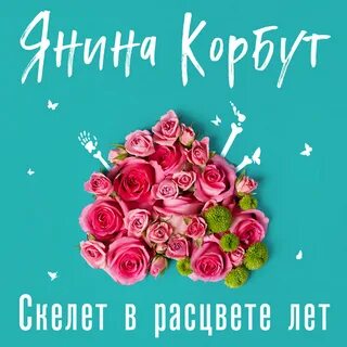 В расцвете лет