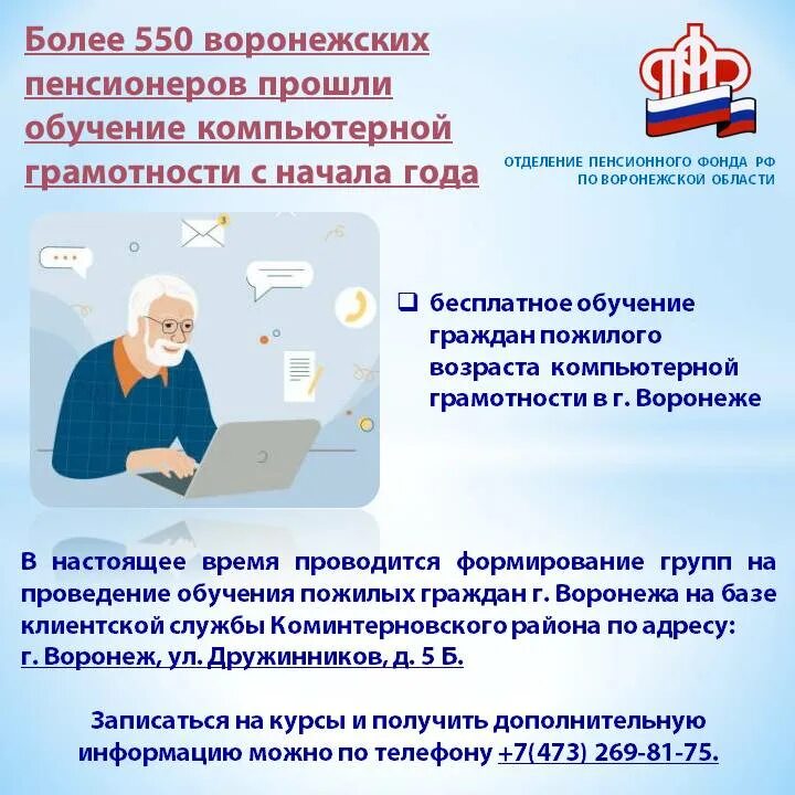 Обучение компьютерной грамотности граждан пожилого возраста. Компьютерная грамотность для пенсионеров. Образование пожилых граждан. Обучение пожилого возраста компьютеру. Телефон коминтерновского пенсионного фонда