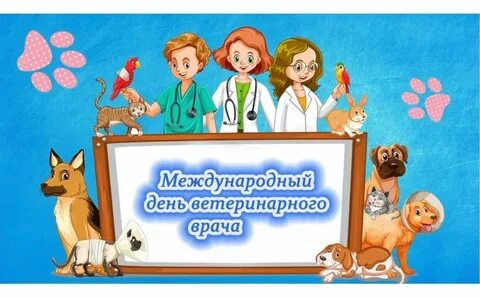 День ветеринарного врача поздравление в картинках