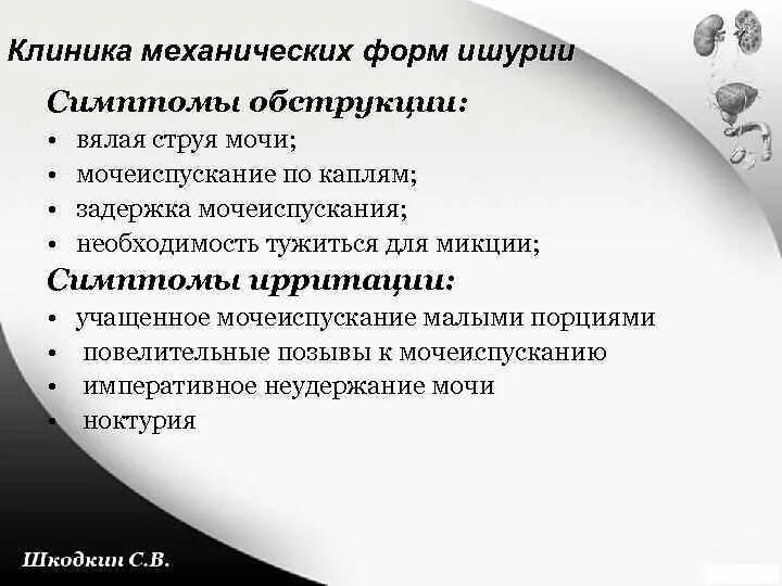 Задержка мочеиспускания у пожилых. Задержка мочеиспускания - ишурия. Механическая ишурия. Ишурия клиника. Ишурии симптомы признаки.