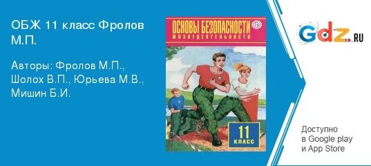 ОБЖ 11 класс. ОБЖ 11 класс Фролов.