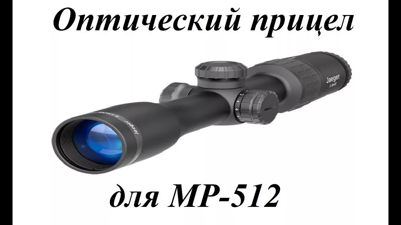 Оптический для мр 512. Прицел оптический для пневматической винтовки МР-512. МР-512 С оптическим прицелом. Оптический прицел для пневматики МР 512. Прицел винтовки МР 512.