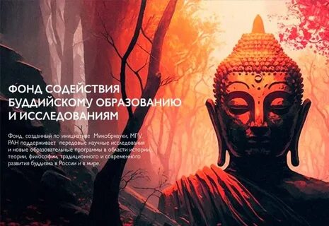 Буддизм в образовании
