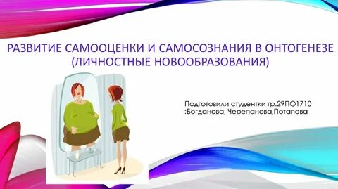 Самосознание и самооценка