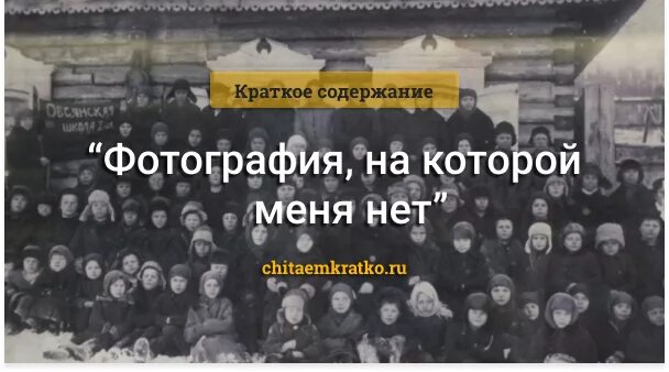 Фотография на которой меня. Фотография, на которой меня нет книга. Астафьев фотография на которой меня нет краткое. Фотография на которой меня нет краткое содержание. Фото на котором меня нет краткое содержание.