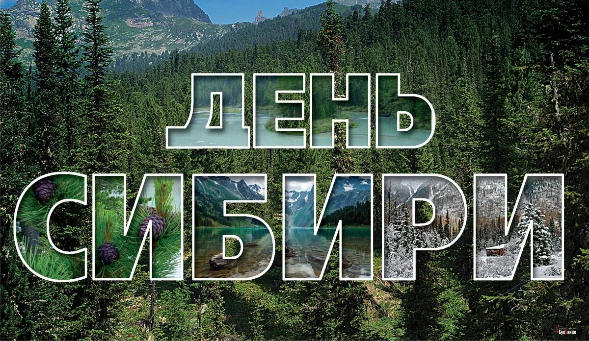 День сибири красноярск. День Сибири. День Сибири 8 ноября. День Сибири праздник. Сибирь открытка.