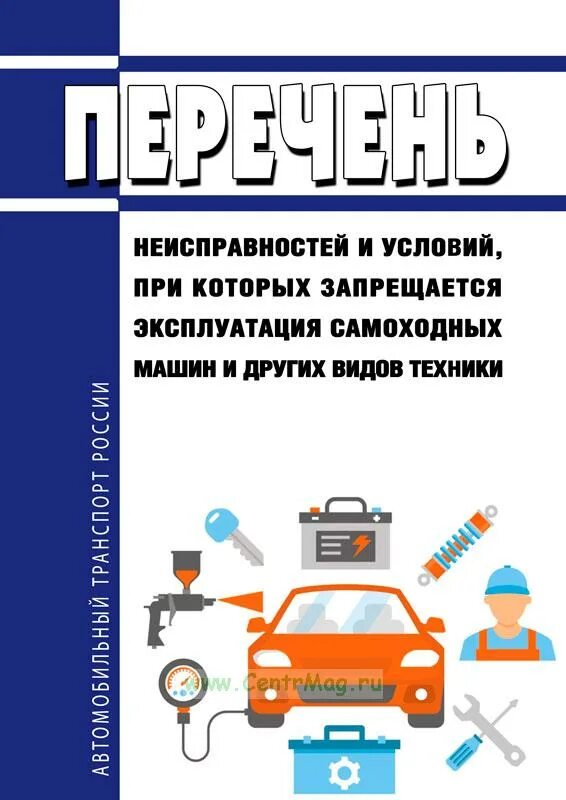 Неисправности тс. Перечень неисправностей. перечень неисправностей при которых запрещается эксплуатация тс 2025. неисправности запрещающие эксплуатацию транспортных средств. при какой неисправности разрешается эксплуатация тс.