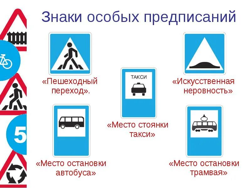 Знаки особых предписаний ПДД. Как выглядят знаки особых предписаний. Особ придпесаний знаки. Знаки особых предписаний дорожного движения для детей.