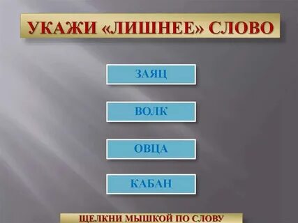 Какое слово лишнее поднос носатый носилки носит