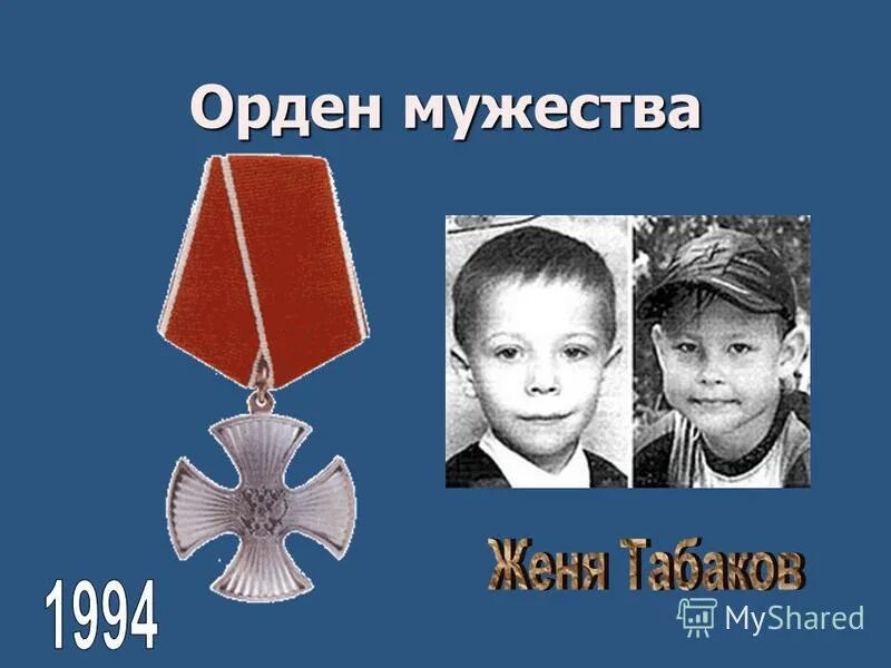 современные герои. валерий косухин орден мужества. герои получившие орден мужества. награждение орденом мужества. савковский сергей эдуардович.