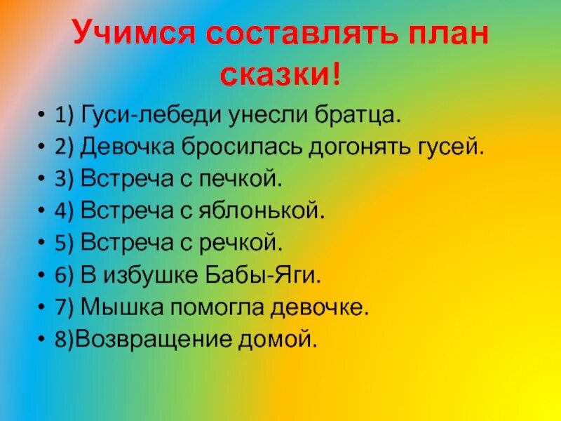 Сказки составить план 4 класс. План сказки. План сказки гуси лебеди. План рассказа сказки. Как составить план сказки.