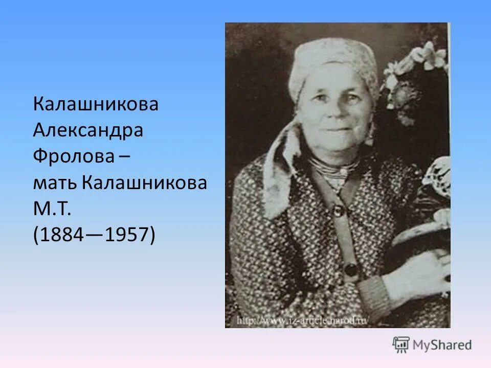 Мать Калашникова Михаила Тимофеевича. М.Т. Калашникова для детей. Н м мама