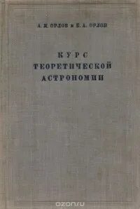 Теоретическая астрофизика