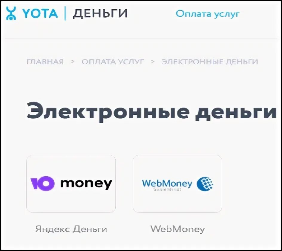 Оплатить телефон йота