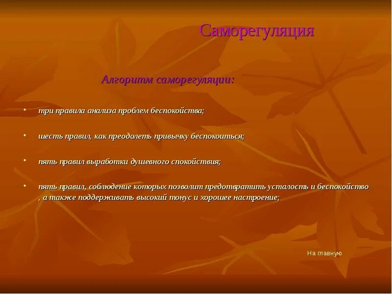 Тревога разбор. Правила саморегуляции. Самоменеджмент презентация. Саморегуляция золотое правило саморегуляции. Самоменеджмент учителя..