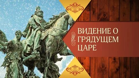 О грядущем царе