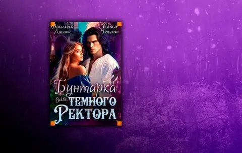 Невеста темного ректора читать