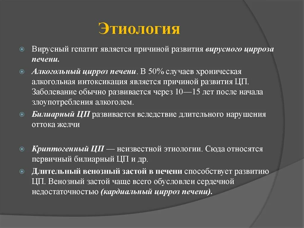 А также причиной заболевания. Криптогенная этиология. Вирусная этиология. Цирроз печени вирусной этиологии. Наиболее чаще причиной развития гепатита являются.